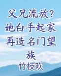 父兄流放？她白手起家再造名门望族