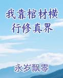我靠棺材横行修真界