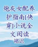 炮灰女配养护指南[快穿]小说全文阅读