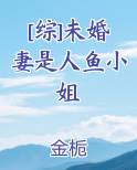 [综]未婚妻是人鱼小姐