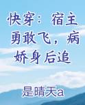 快穿：宿主勇敢飞，病娇身后追