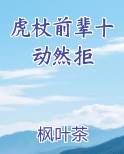 虎杖前辈十动然拒在线阅读无弹窗