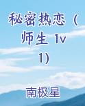 秘密热恋（师生 1v1）小说短剧