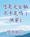 您是完全躺不平是吗［快穿］