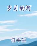 岁月的河
