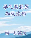 孕气满满苏知阮沈祁