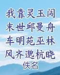 我靠灵玉闯末世邱曼舟车明苑巫林风齐邈杭晓瑛