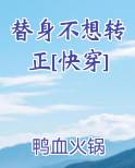 替身不想转正[快穿]