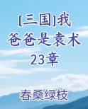 [三国]我爸爸是袁术 23章