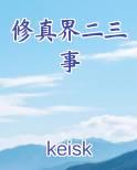 修真界二三事