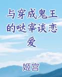 与穿成鬼王的哒宰谈恋爱