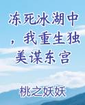 冻死冰湖中，我重生独美谋东宫