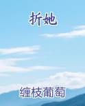 折她