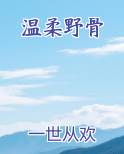 温柔野骨
