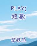 PLAY(短篇)小说排行榜