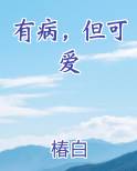 有病，但可爱