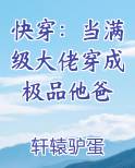 快穿：当满级大佬穿成极品他爸