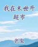 我在末世开超市