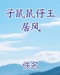 子鼠鼠仔王居风