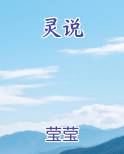 灵说