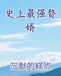 史上最强赘婿