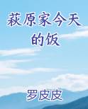 萩原家今天的饭
