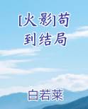 [火影]苟到结局