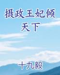 摄政王妃倾天下免费小说