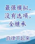 最强模拟，没有选项，全继承