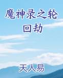 魔神录之轮回劫