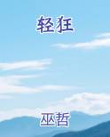 轻狂