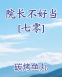 院长不好当 [七零]