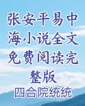 张安平易中海小说全文免费阅读完整版