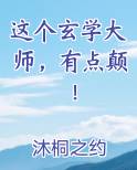 这个玄学大师，有点颠！