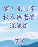 宠！豪门掌权人他老婆混黑道