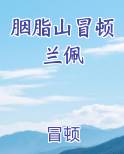 胭脂山冒顿兰佩