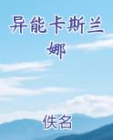 异能卡斯兰娜