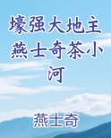 壕强大地主燕士奇茶小河