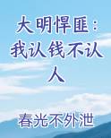 大明悍匪：我认钱不认人