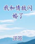 我和情敌闪婚了