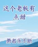 这个老板有点甜