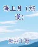 海上月（综漫）