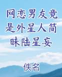 网恋男友竟是外星人简昧陆星妄