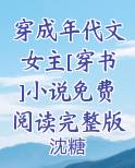 穿成年代文女主[穿书]小说免费阅读完整版
