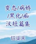 变态/病娇/黑化/痴汉短篇集