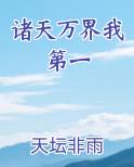 诸天万界我第一