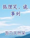 狐狸笑，诡事到小说免费阅读