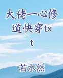 大佬一心修道快穿txt