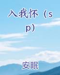 入我怀（sp）免费观看