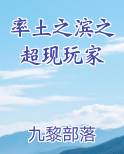 率土之滨之超现玩家